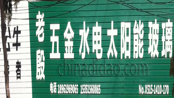 五金、水电、太阳能、玻璃