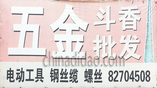 五金 斗香批发