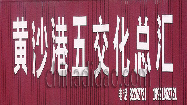 黄沙港五交化总汇