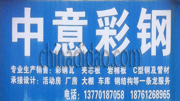 中意彩钢