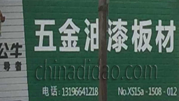 五金油漆板材