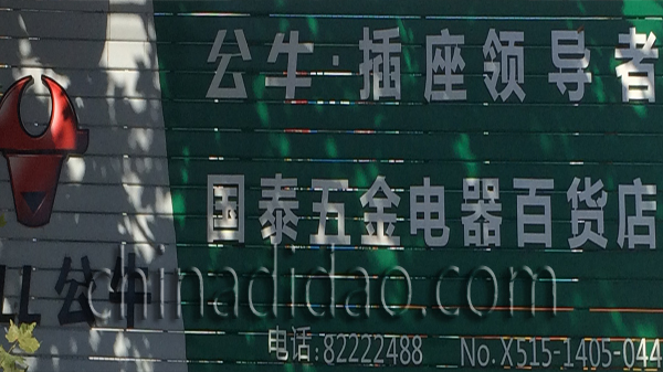 国泰五金电器百货店