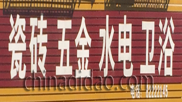 瓷砖 五金 水电 卫浴