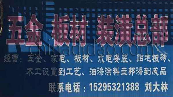 五金 板材 装潢总部