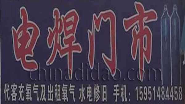 电焊门市