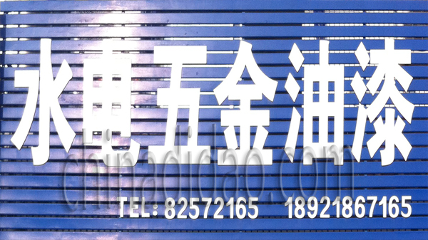 水电五金油漆