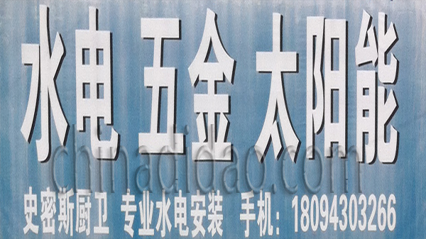 水电 五金 太阳能