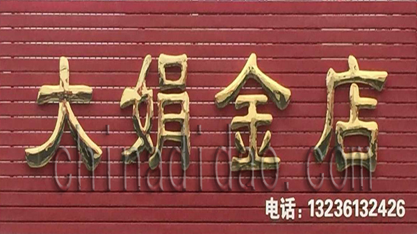 大娟金店