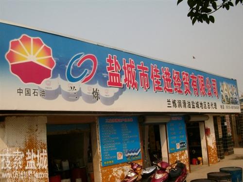 盐城市佳进经贸润滑油有限公司