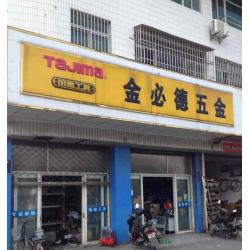 盐城金必德五金机电有限公司