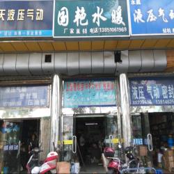 国艳水卫门市部