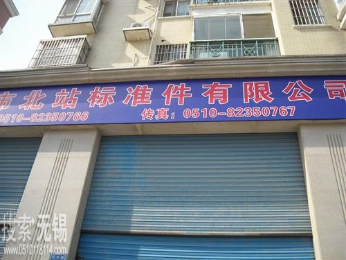 无锡市高力标准件有限公司 无锡市北站标准件有限公司