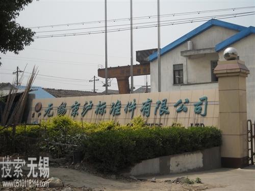 无锡京沪标准件有限公司