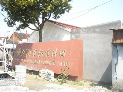 江阴市标准件四厂