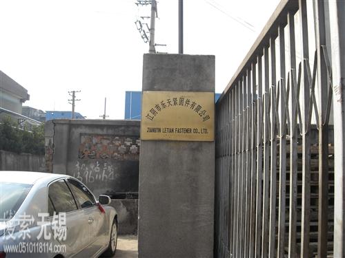 江阴市乐天紧固件有限公司