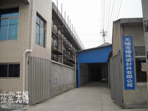 无锡市锡珠密封件有限公司