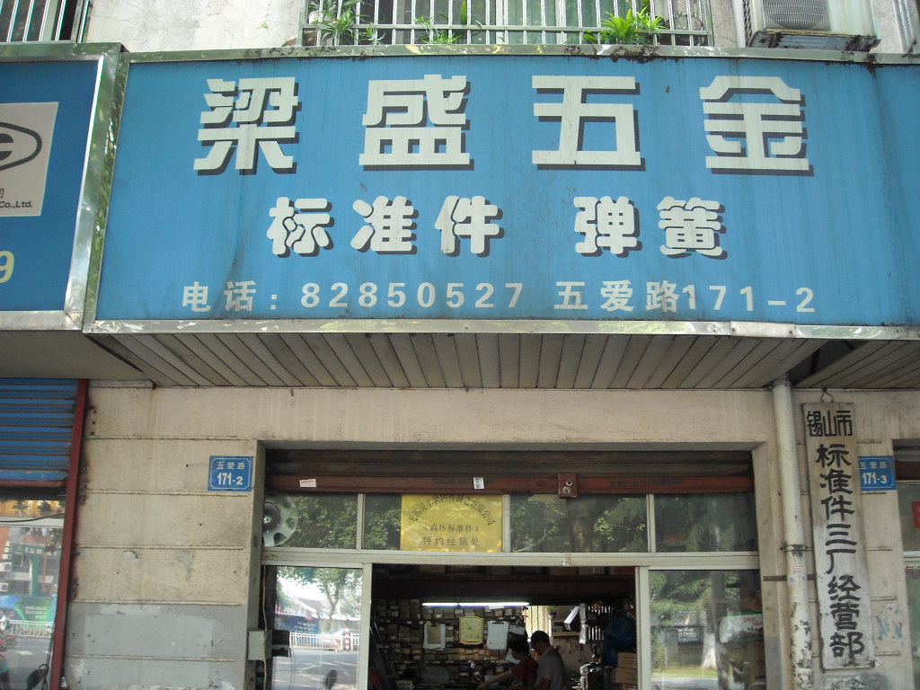 梁盛五金机电有限公司