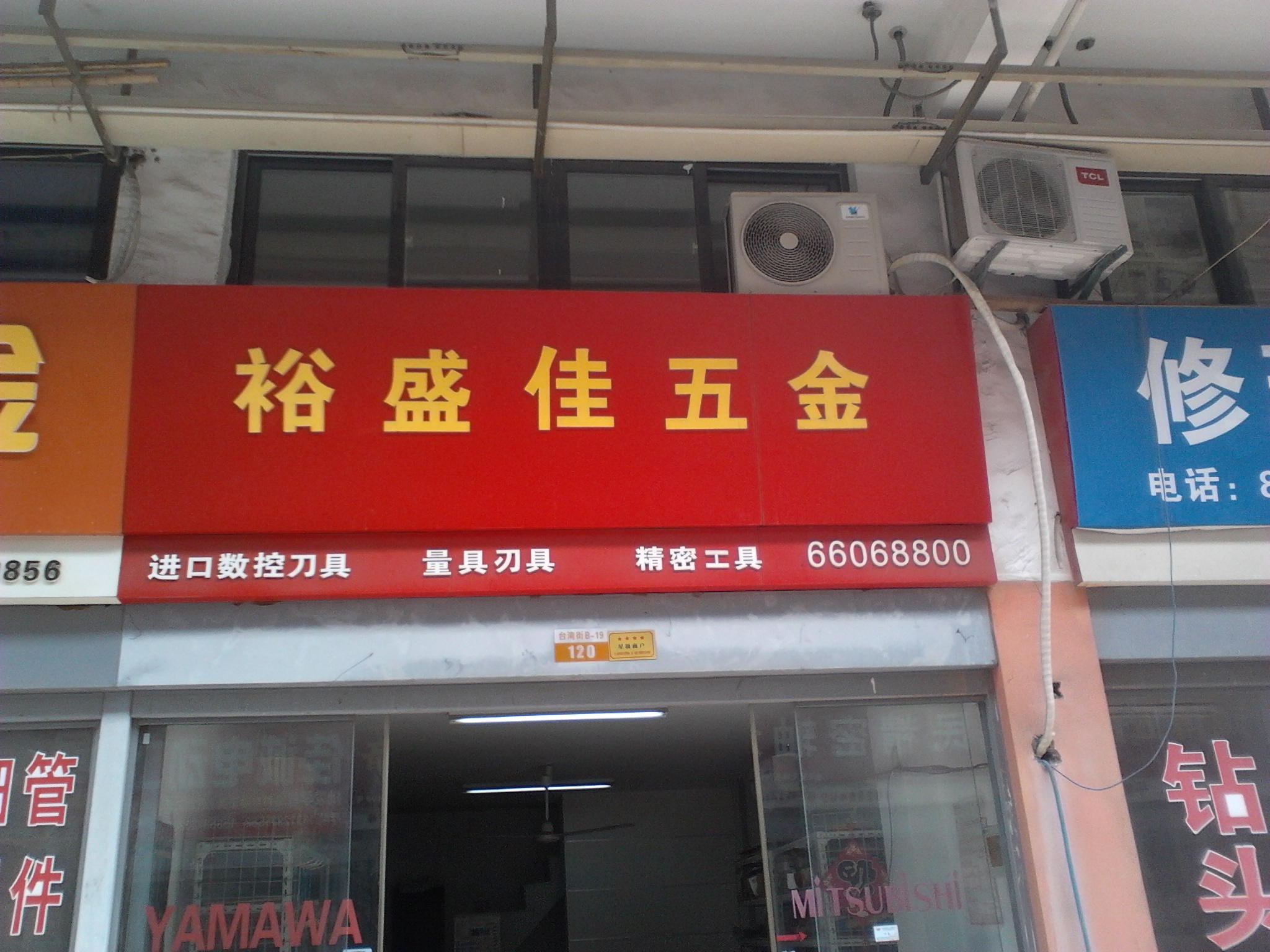 裕盛佳五金商行