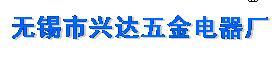 无锡市兴达五金电器厂