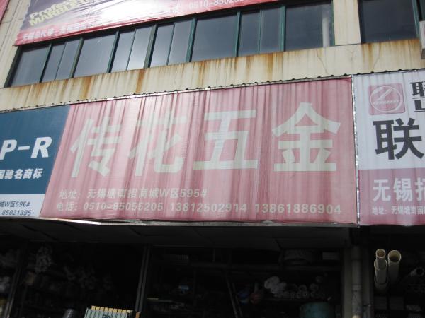 传旺五金