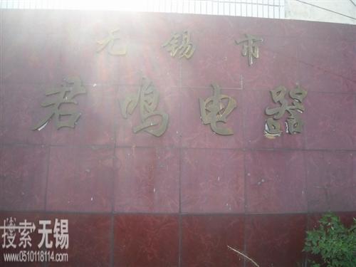 君鸣电器五金厂