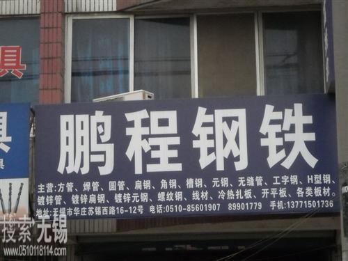 鹏城钢铁经营部