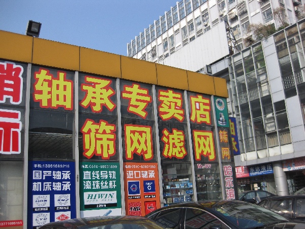 无锡市苏变五金电器商行