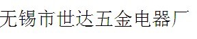 无锡市世达五金电器厂