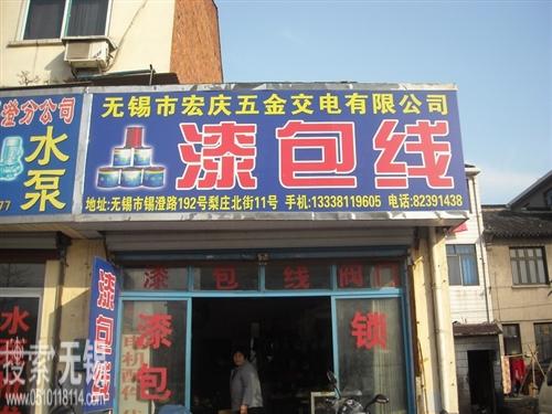 无锡市宏庆五金交电有限公司