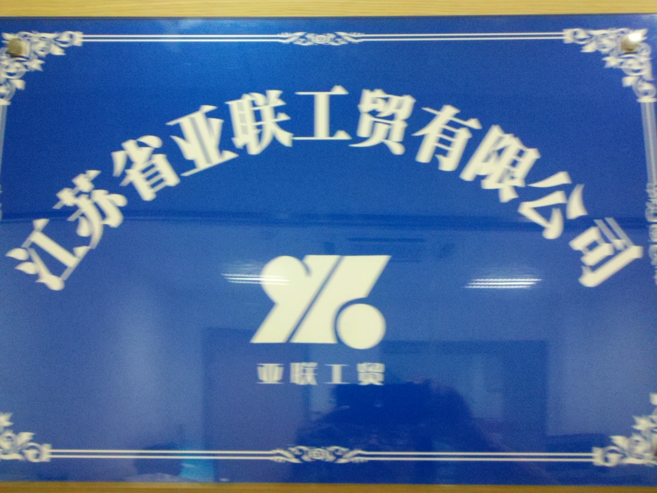 江苏省亚联工贸有限公司