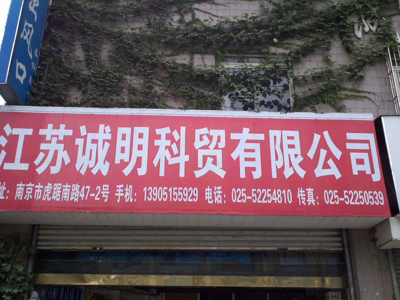 江苏诚明科贸有限公司