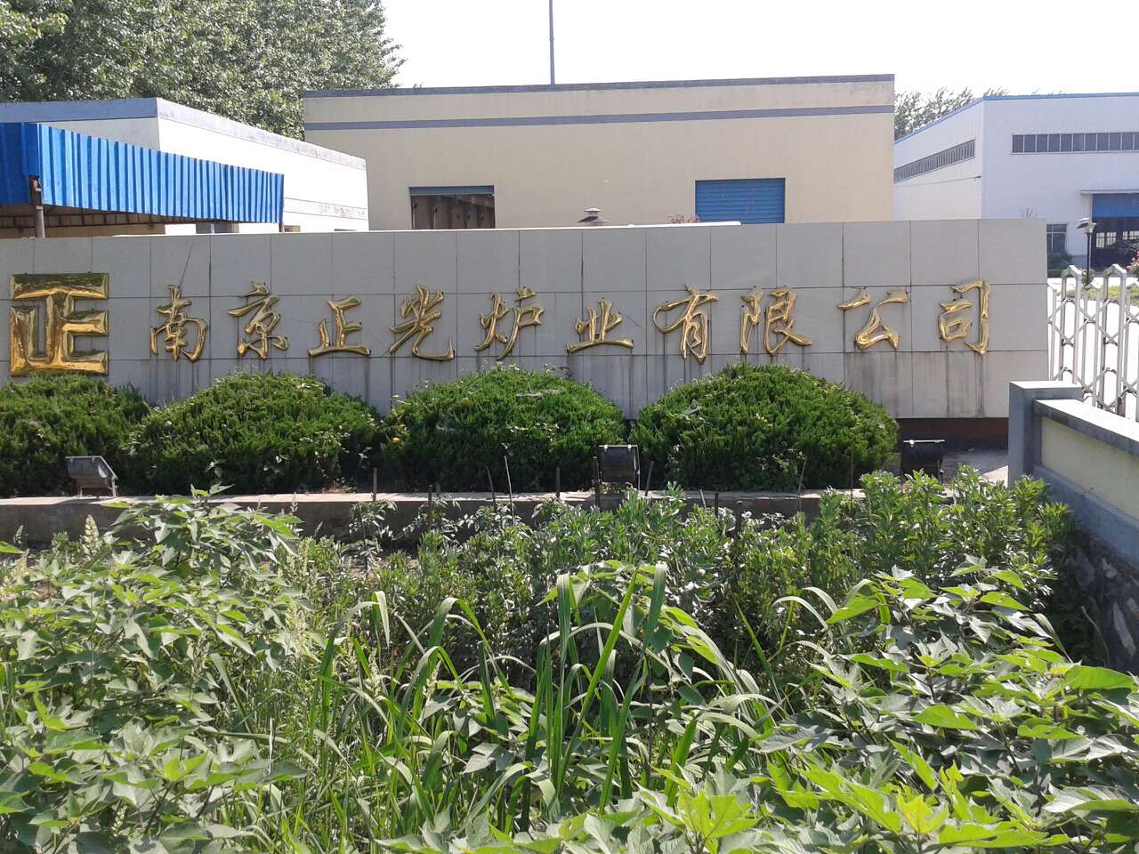 正光炉业有限责任公司