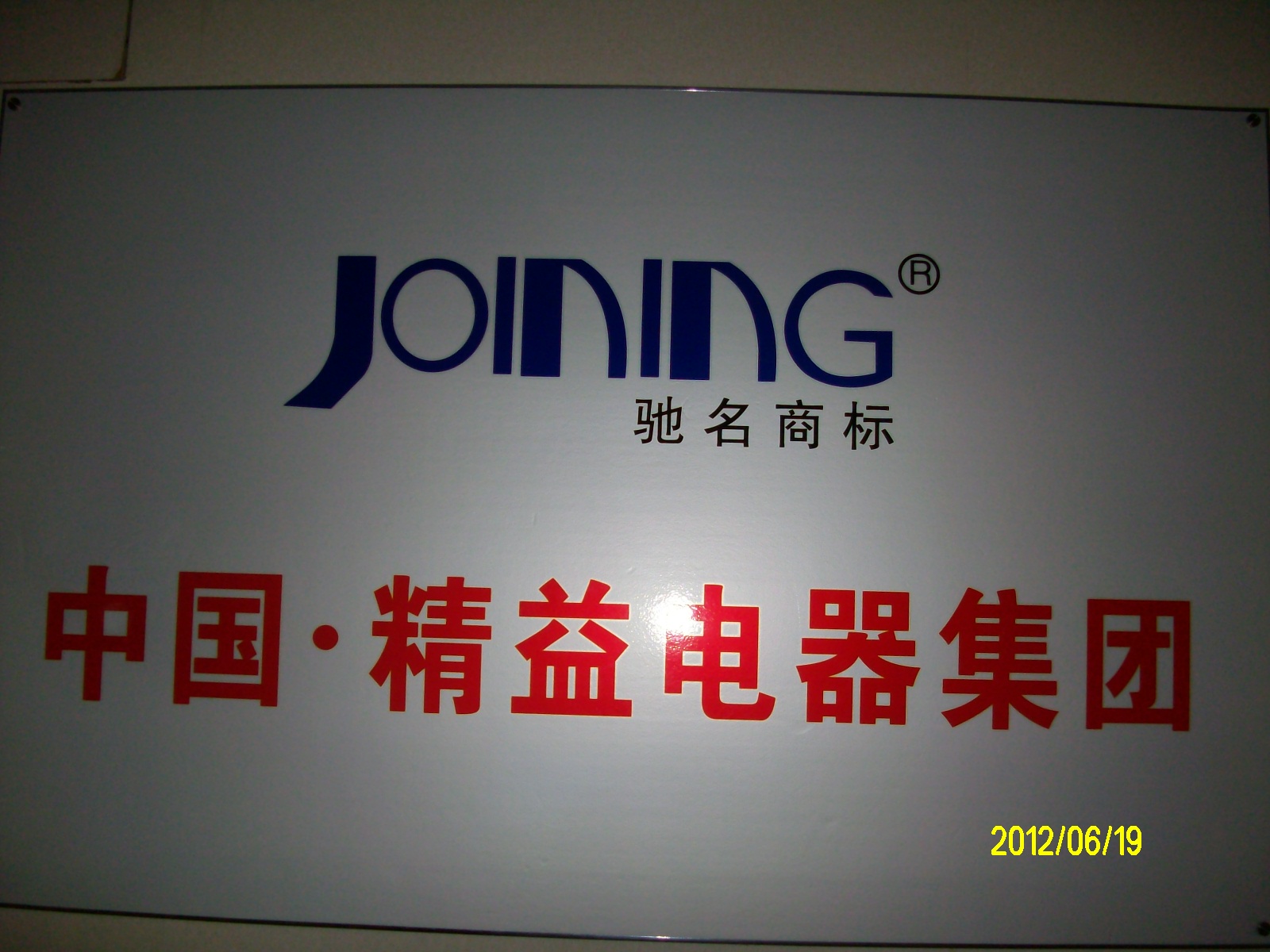 精益电器集团有限公司南京销售分公司