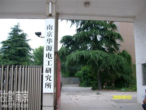 华源电工研究所