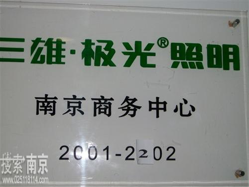 三雄极光照明南京办事处