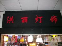 洪丽灯饰经营部