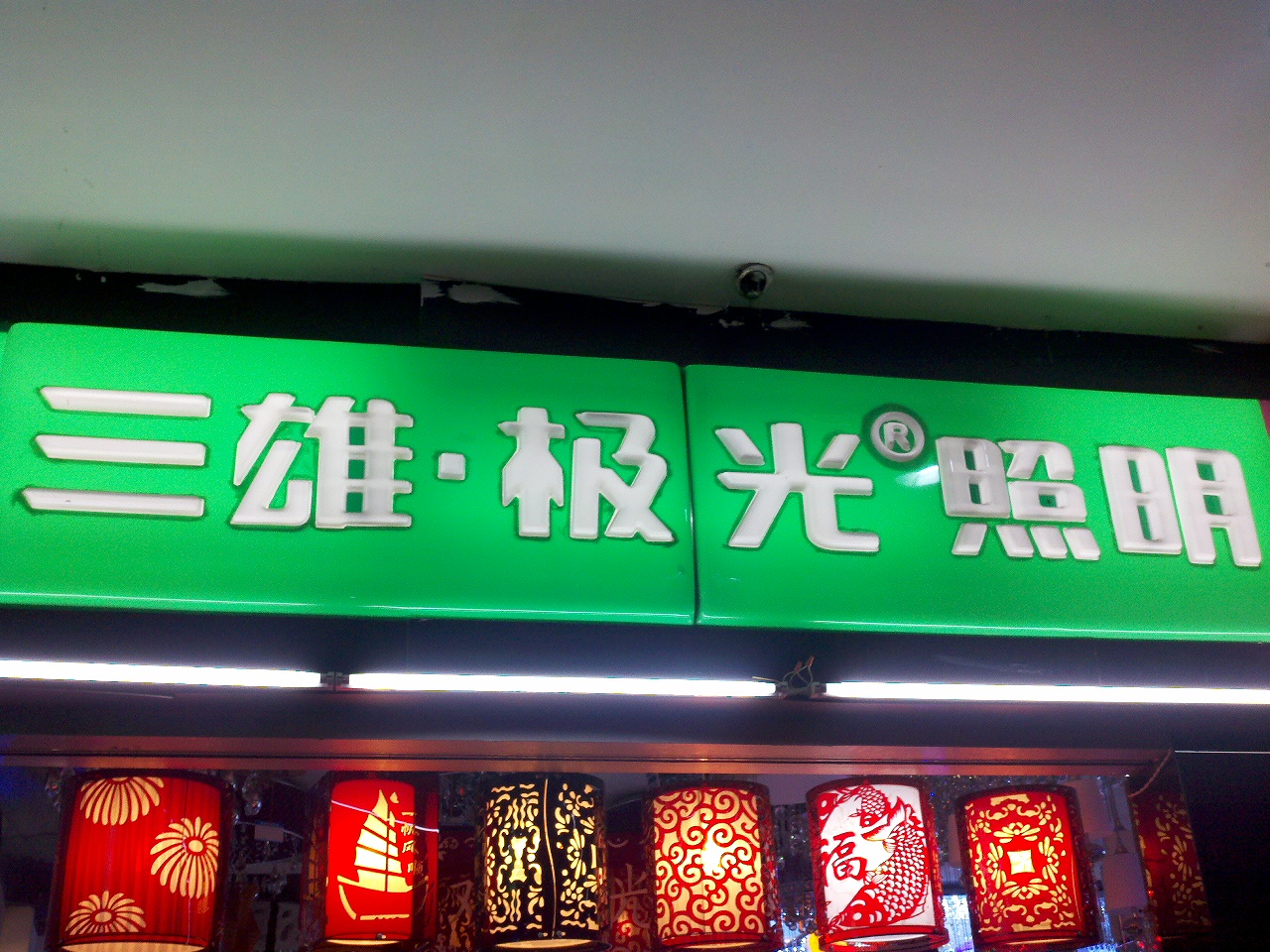 丽都灯饰经营部