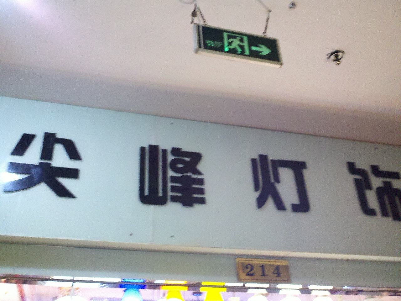 尖峰灯饰经营部