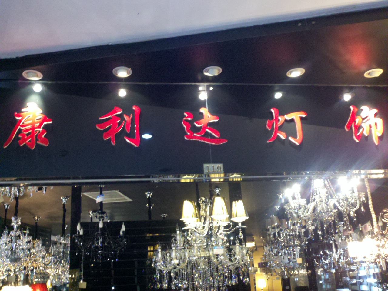 康利达灯饰经营部