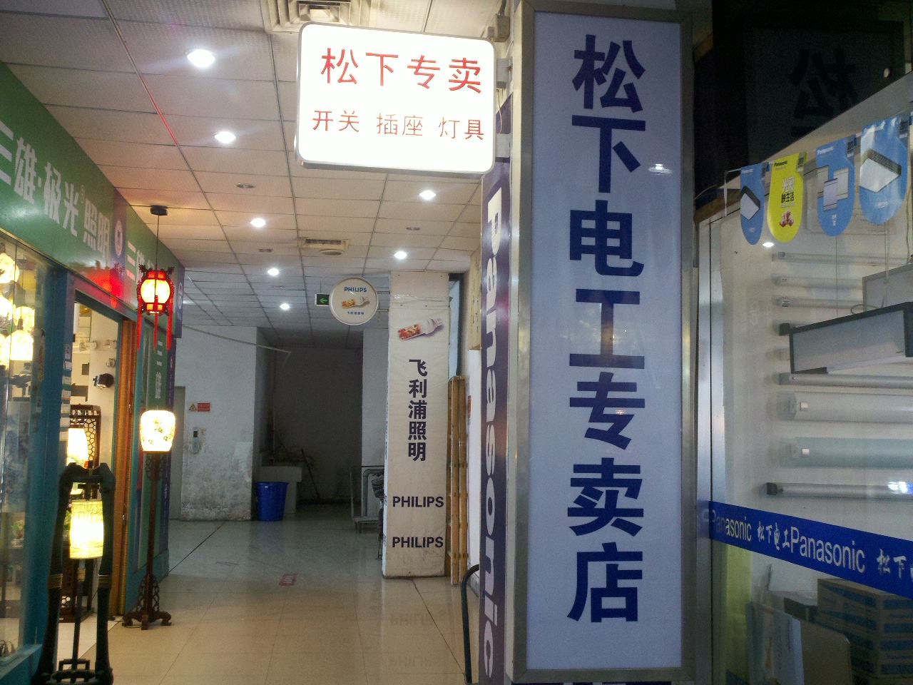 羊皮大亨灯饰电器商行