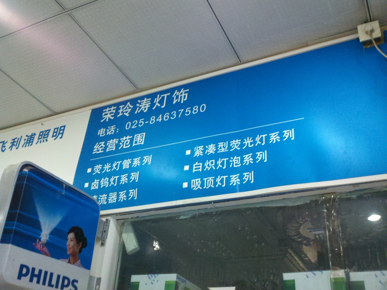 荣玲涛照明电器经营部