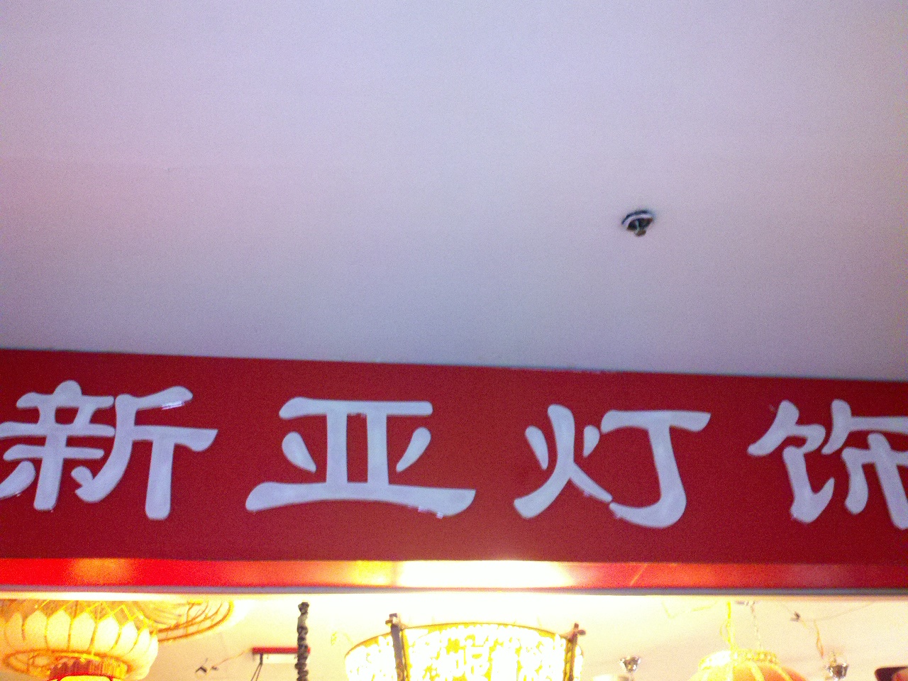 新亚灯饰经营部