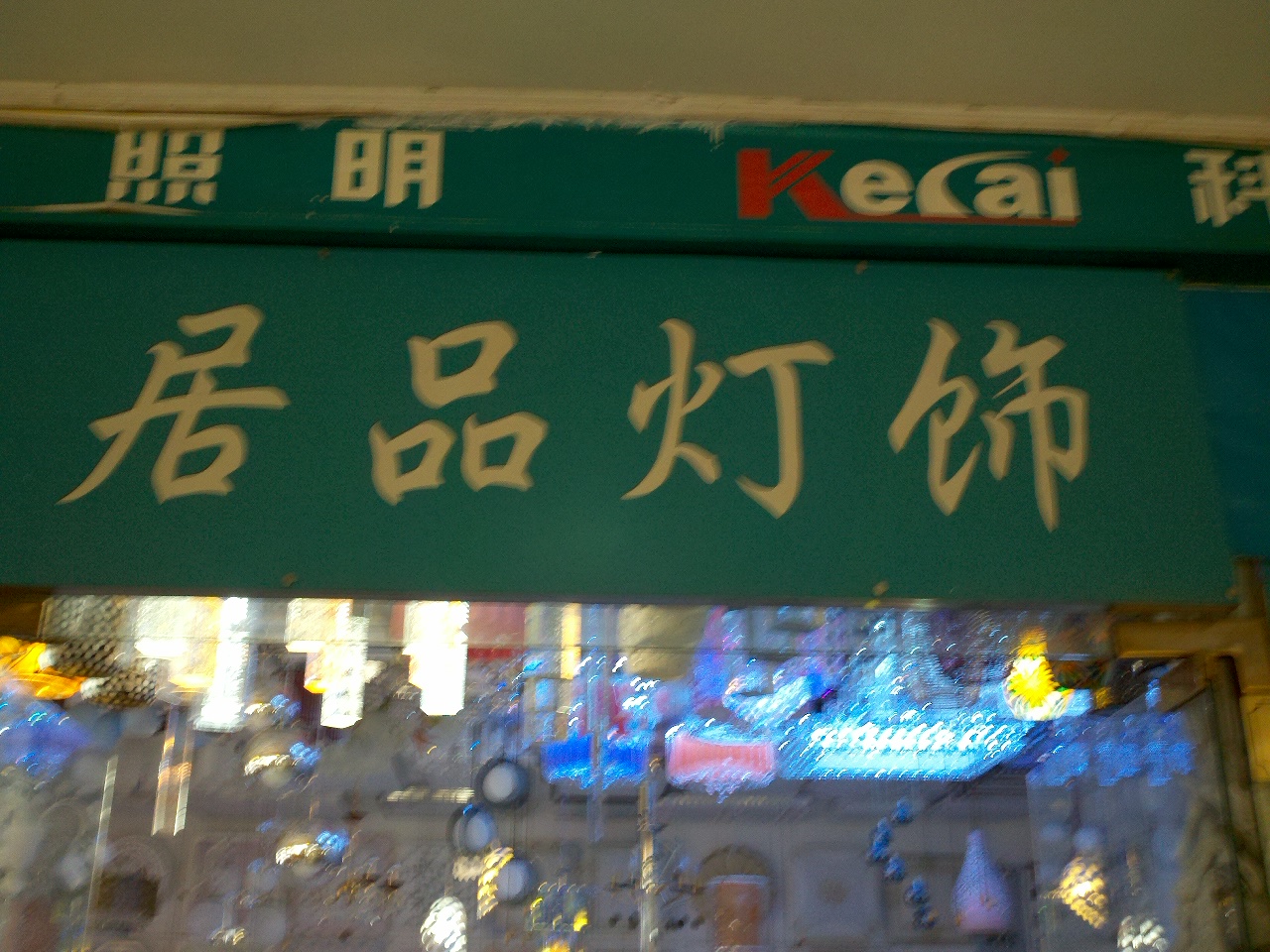 居品灯饰经营部