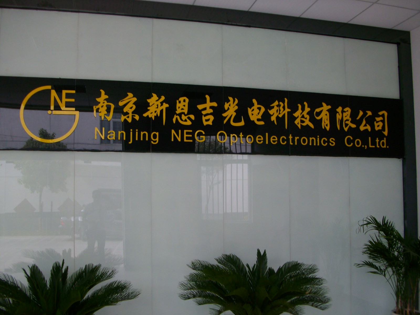 新恩吉光电科技有限公司