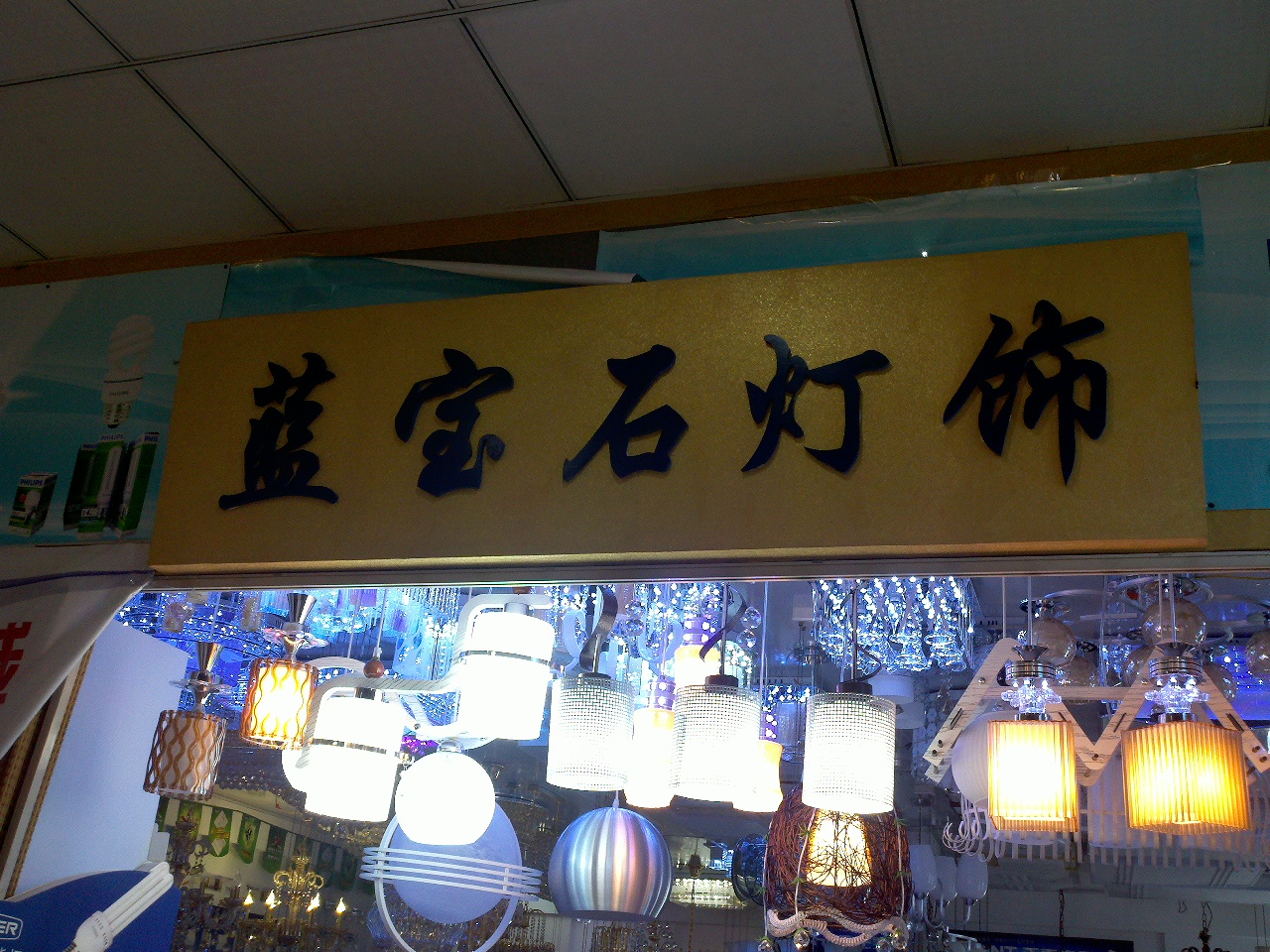 蓝宝石灯饰经营部