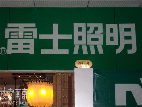 创智灯饰销售中心