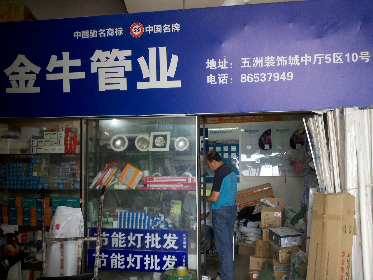 明可达品牌照明灯饰维修中心