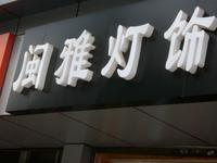 闽雅灯饰店