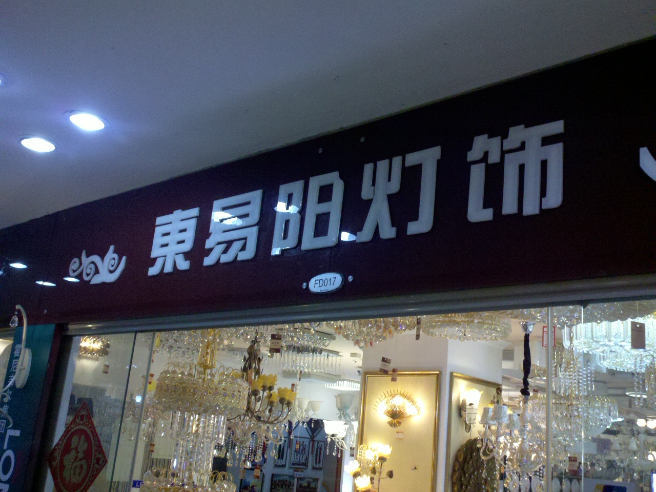 东易阳灯饰销售中心