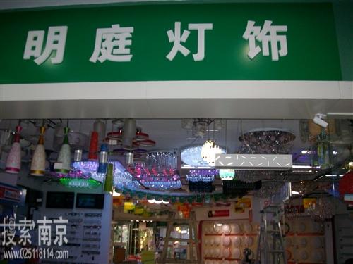 庭明灯饰经营部
